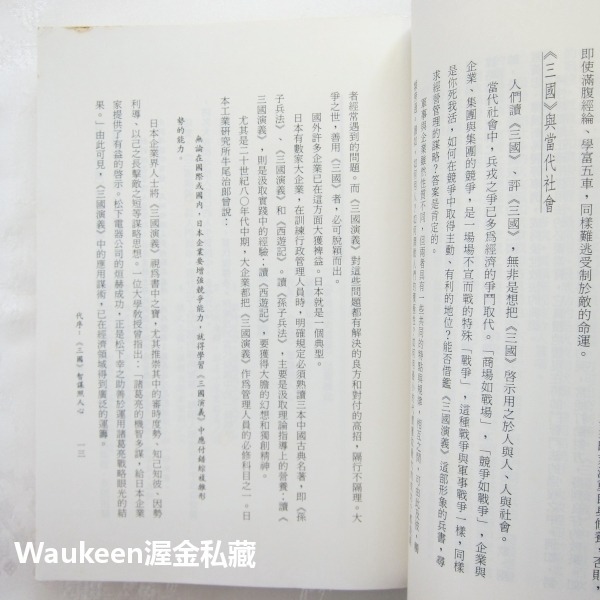 爭鋒奇術三國策 吳琦 遠流出版社 三國演義 郭嘉 曹操 孔明 自我成長 經營管理 哲學思辨 文學散文-細節圖8