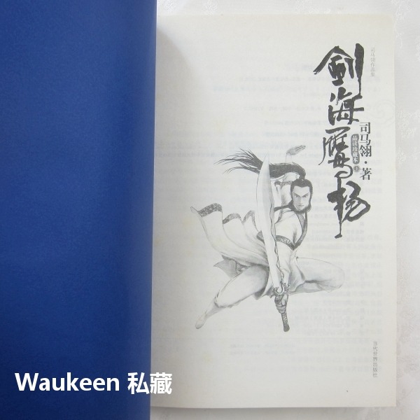 帝疆爭雄記【全】 2008品讀珍藏本 司馬翎 武俠小說 吳樓居士 天心月 當代世界出版社 中書小說-細節圖4