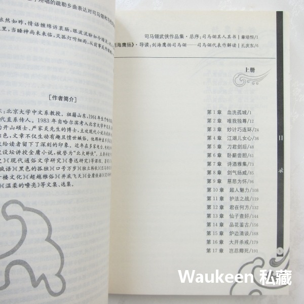 帝疆爭雄記【全】 2008品讀珍藏本 司馬翎 武俠小說 吳樓居士 天心月 當代世界出版社 中書小說-細節圖7