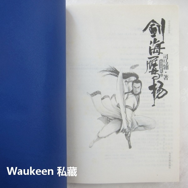 帝疆爭雄記【全】 2008品讀珍藏本 司馬翎 武俠小說 吳樓居士 天心月 當代世界出版社 中書小說-細節圖8