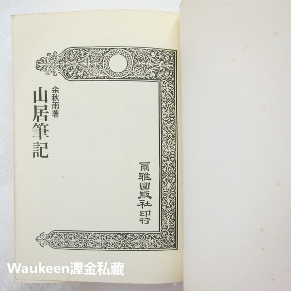 山居筆記 余秋雨 爾雅出版社 揚州十日 長城 蘇東坡 木蘭圍場 大義覺迷錄 歷史地理 雜議散文 中書文學小說散文-細節圖4