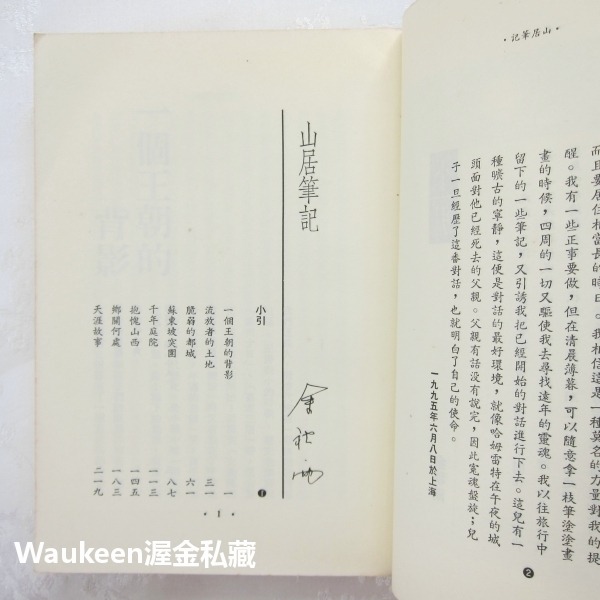 山居筆記 余秋雨 爾雅出版社 揚州十日 長城 蘇東坡 木蘭圍場 大義覺迷錄 歷史地理 雜議散文 中書文學小說散文-細節圖6