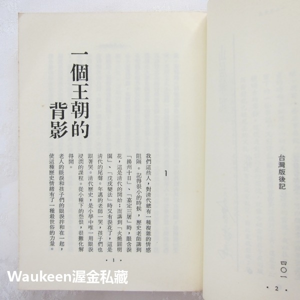 山居筆記 余秋雨 爾雅出版社 揚州十日 長城 蘇東坡 木蘭圍場 大義覺迷錄 歷史地理 雜議散文 中書文學小說散文-細節圖7