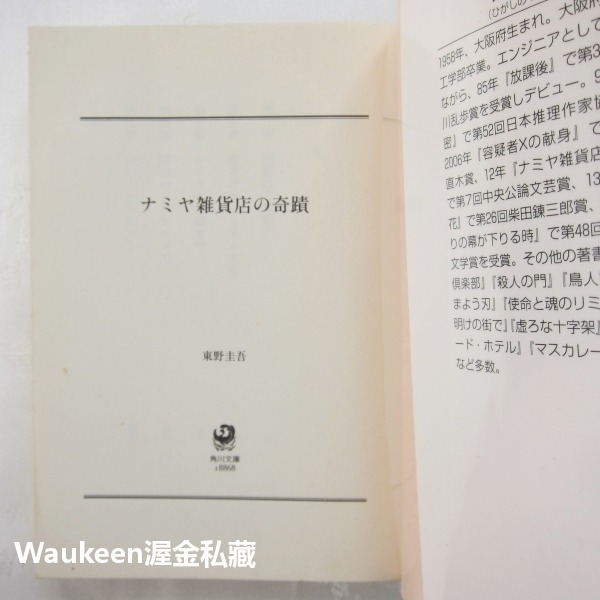 解憂雜貨店 ナミヤ雑貨店の奇蹟 東野圭吾 Keigo Higashino 山田涼介 村上虹郎 西田敏行 尾野真千子 懸疑-細節圖2