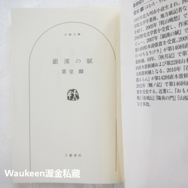 銀漢賦 銀漢の賦 葉室麟 Rin Hamuro 松本清張獎 文春文庫 中村雅俊 柴田恭兵 平岳大 中村獅童 歷史小說 日-細節圖2