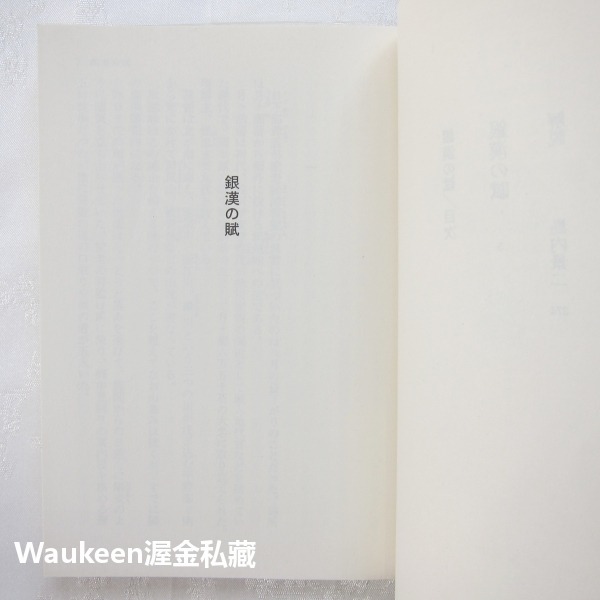 銀漢賦 銀漢の賦 葉室麟 Rin Hamuro 松本清張獎 文春文庫 中村雅俊 柴田恭兵 平岳大 中村獅童 歷史小說 日-細節圖4