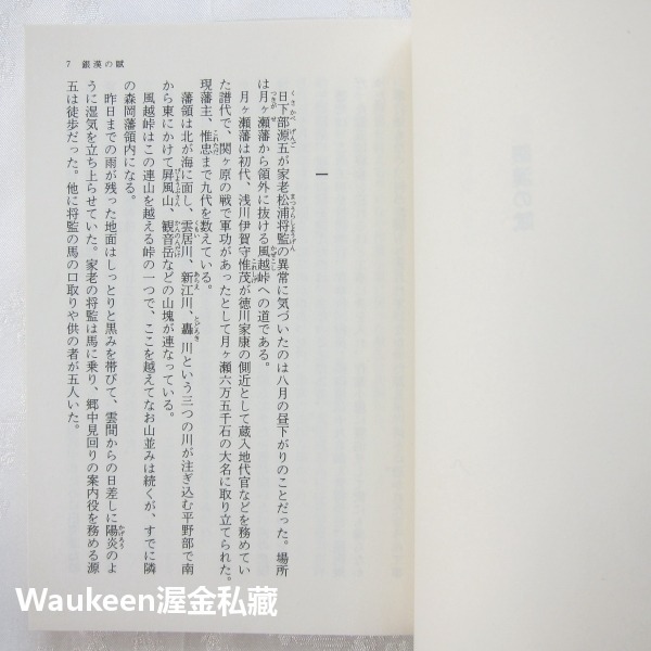 銀漢賦 銀漢の賦 葉室麟 Rin Hamuro 松本清張獎 文春文庫 中村雅俊 柴田恭兵 平岳大 中村獅童 歷史小說 日-細節圖5