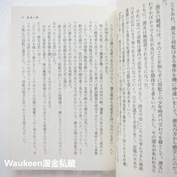銀漢賦 銀漢の賦 葉室麟 Rin Hamuro 松本清張獎 文春文庫 中村雅俊 柴田恭兵 平岳大 中村獅童 歷史小說 日-細節圖7