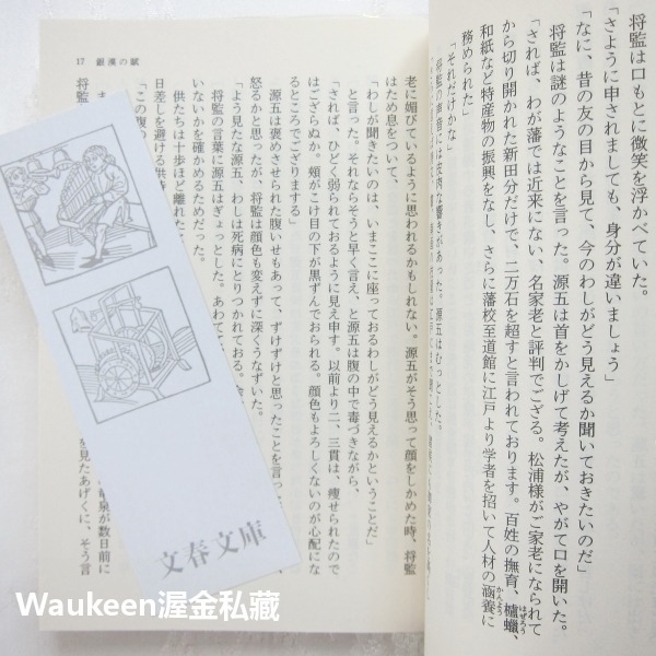 銀漢賦 銀漢の賦 葉室麟 Rin Hamuro 松本清張獎 文春文庫 中村雅俊 柴田恭兵 平岳大 中村獅童 歷史小說 日-細節圖8