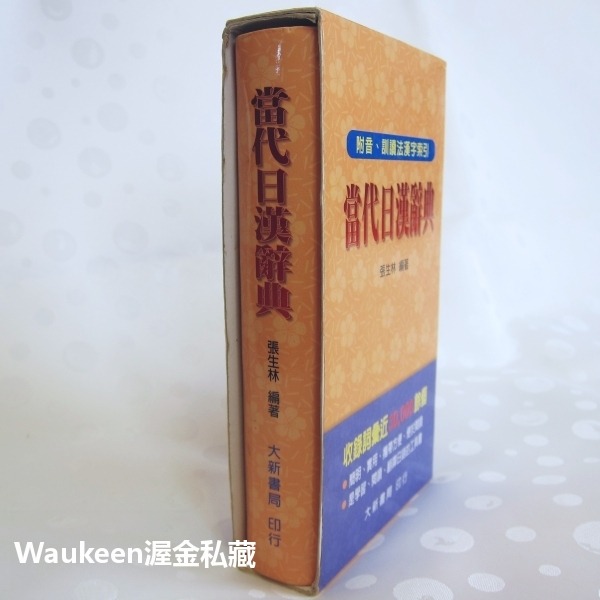 當代日漢辭典 附音訓讀法漢字索引 張生林 大新書局 日語 琉球語系 日本大和民族 單字詞彙 語言學習-細節圖2