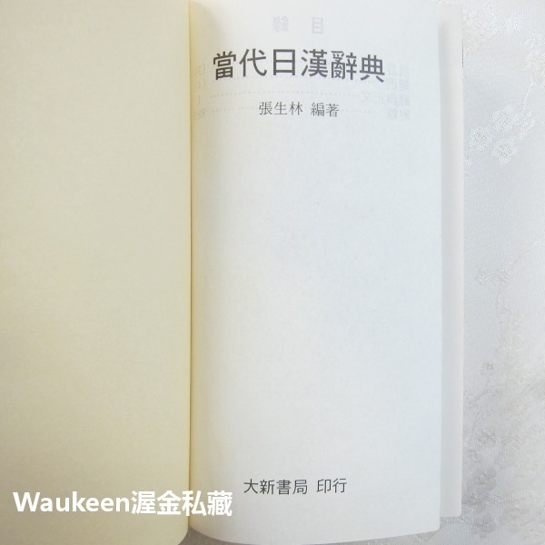 當代日漢辭典 附音訓讀法漢字索引 張生林 大新書局 日語 琉球語系 日本大和民族 單字詞彙 語言學習-細節圖3