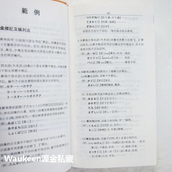 當代日漢辭典 附音訓讀法漢字索引 張生林 大新書局 日語 琉球語系 日本大和民族 單字詞彙 語言學習-細節圖4
