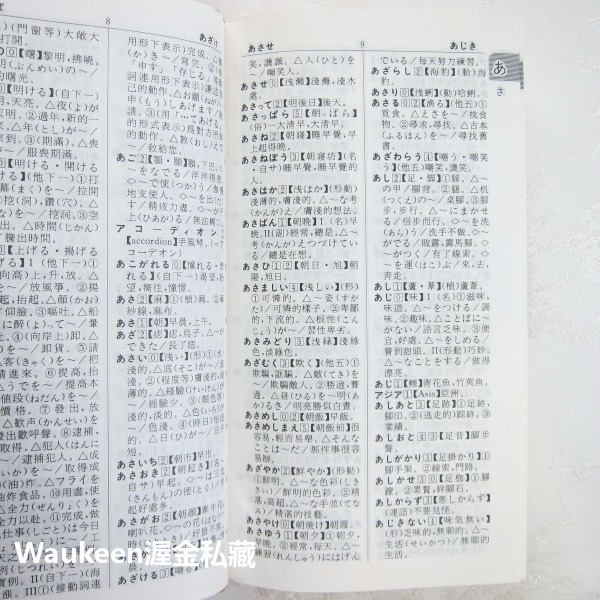 當代日漢辭典 附音訓讀法漢字索引 張生林 大新書局 日語 琉球語系 日本大和民族 單字詞彙 語言學習-細節圖7