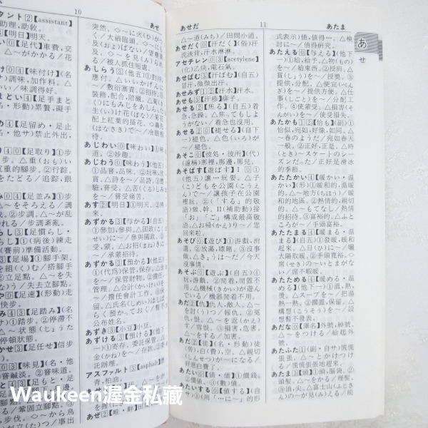 當代日漢辭典 附音訓讀法漢字索引 張生林 大新書局 日語 琉球語系 日本大和民族 單字詞彙 語言學習-細節圖8
