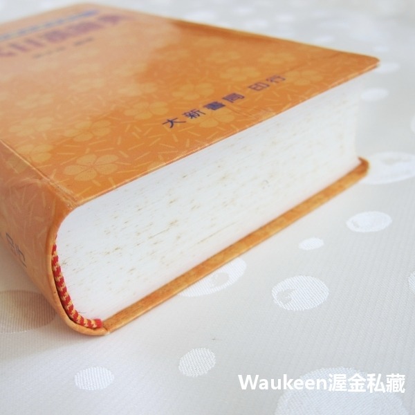 當代日漢辭典 附音訓讀法漢字索引 張生林 大新書局 日語 琉球語系 日本大和民族 單字詞彙 語言學習-細節圖9
