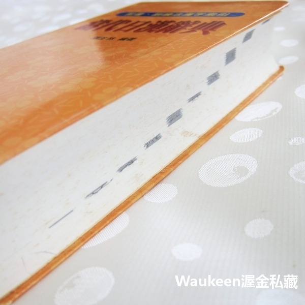 當代日漢辭典 附音訓讀法漢字索引 張生林 大新書局 日語 琉球語系 日本大和民族 單字詞彙 語言學習-細節圖10