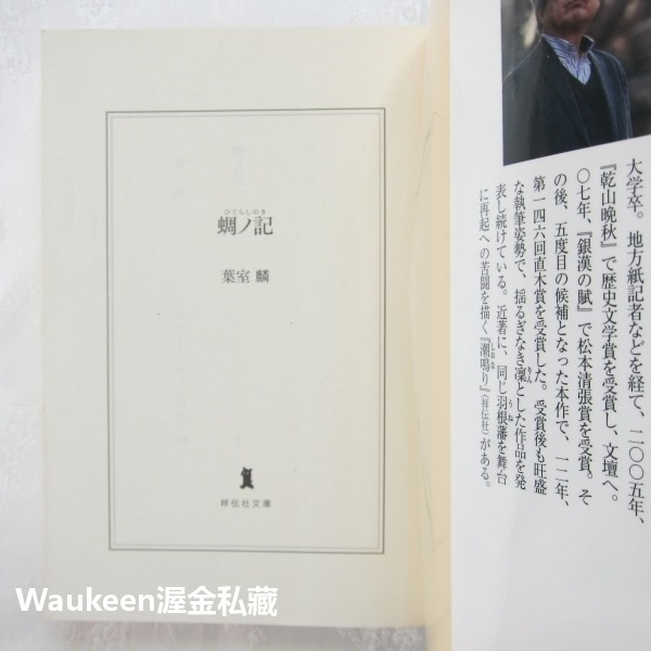 蟬之記 蜩ノ記 葉室麟 Rin Hamuro 直木獎 役所廣司 岡田准一 堀北真希 原田美枝子 歷史小說 電影原著 日本-細節圖2
