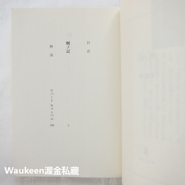 蟬之記 蜩ノ記 葉室麟 Rin Hamuro 直木獎 役所廣司 岡田准一 堀北真希 原田美枝子 歷史小說 電影原著 日本-細節圖3