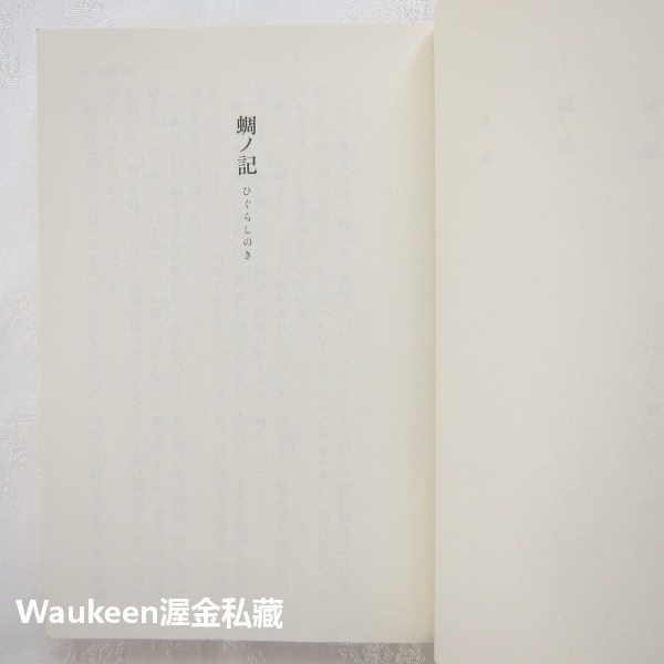 蟬之記 蜩ノ記 葉室麟 Rin Hamuro 直木獎 役所廣司 岡田准一 堀北真希 原田美枝子 歷史小說 電影原著 日本-細節圖4