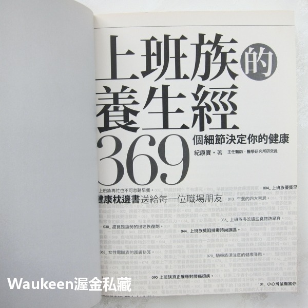 上班族的養生經 369個細節決定你的健康 紀康寶 健康生活 木馬文化 醫療保健-細節圖2