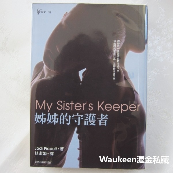 姊姊的守護者 My Sister＇s Keeper 茱迪皮考特 Jodi Picoult 台灣商務 艾力克鮑德溫 卡麥蓉