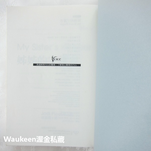 姊姊的守護者 My Sister＇s Keeper 茱迪皮考特 Jodi Picoult 台灣商務 艾力克鮑德溫 卡麥蓉-細節圖4