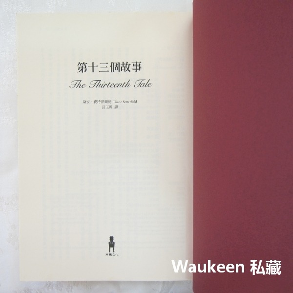 第13個故事 The Thirteenth Tale 黛安賽特菲爾德 Diane Setterfield 木馬文化 歌德-細節圖3