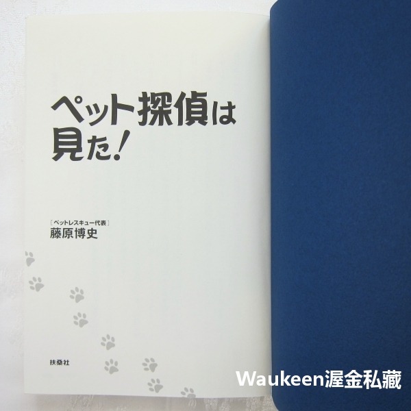 寵物偵探看到了 ペット探偵は見た 藤原博史 Hiroshi Fujiwara 扶桑社 動物走失 搜尋技巧 案例 貓狗雪貂-細節圖2