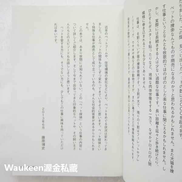 寵物偵探看到了 ペット探偵は見た 藤原博史 Hiroshi Fujiwara 扶桑社 動物走失 搜尋技巧 案例 貓狗雪貂-細節圖3