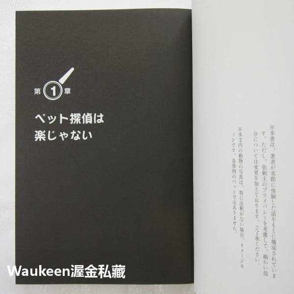 寵物偵探看到了 ペット探偵は見た 藤原博史 Hiroshi Fujiwara 扶桑社 動物走失 搜尋技巧 案例 貓狗雪貂-細節圖4