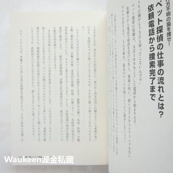 寵物偵探看到了 ペット探偵は見た 藤原博史 Hiroshi Fujiwara 扶桑社 動物走失 搜尋技巧 案例 貓狗雪貂-細節圖5