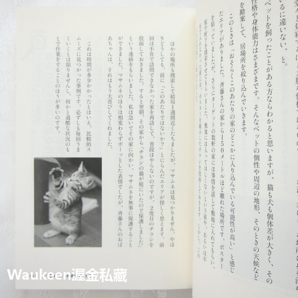 寵物偵探看到了 ペット探偵は見た 藤原博史 Hiroshi Fujiwara 扶桑社 動物走失 搜尋技巧 案例 貓狗雪貂-細節圖6