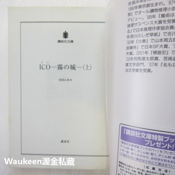 ICO 霧之城 霧の城 上 迷霧古城 宮部美幸 宮部みゆき 講談社文庫 動作冒險解謎 電玩原著小說 日本文學-細節圖2