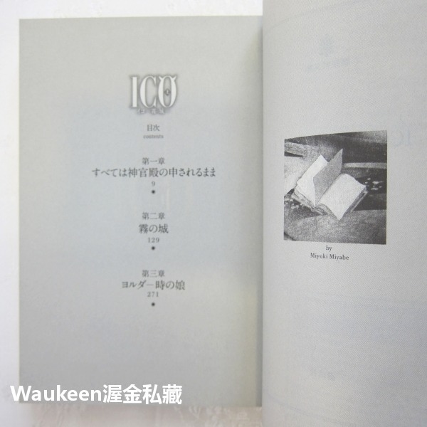 ICO 霧之城 霧の城 上 迷霧古城 宮部美幸 宮部みゆき 講談社文庫 動作冒險解謎 電玩原著小說 日本文學-細節圖3