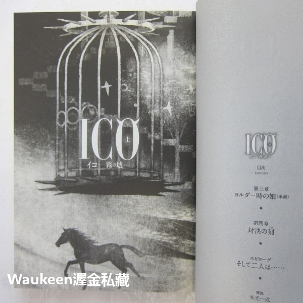 ICO 霧之城 霧の城 上 迷霧古城 宮部美幸 宮部みゆき 講談社文庫 動作冒險解謎 電玩原著小說 日本文學-細節圖4