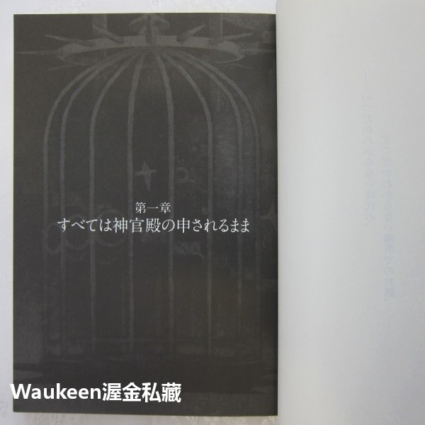 ICO 霧之城 霧の城 上 迷霧古城 宮部美幸 宮部みゆき 講談社文庫 動作冒險解謎 電玩原著小說 日本文學-細節圖6
