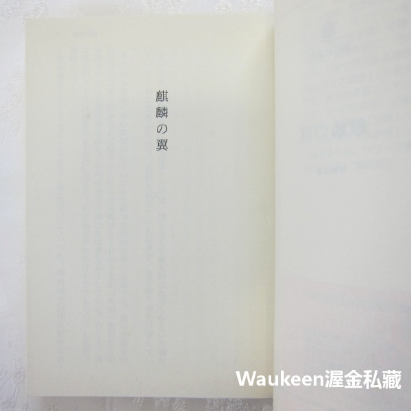 麒麟之翼 麒麟の翼 東野圭吾 Keigo Higashino 刑警偵探 加賀恭一郎 日本橋 講談社文庫 懸疑推理 日本文-細節圖3