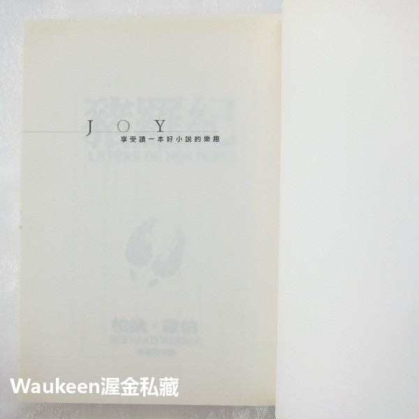 豬羅紀 LE PERE DE NOS PERES 柏納韋伯 Bernard Werber 螞蟻作者 皇冠文化 奇幻小說-細節圖3