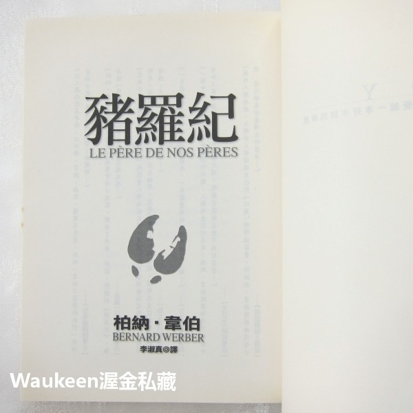 豬羅紀 LE PERE DE NOS PERES 柏納韋伯 Bernard Werber 螞蟻作者 皇冠文化 奇幻小說-細節圖4
