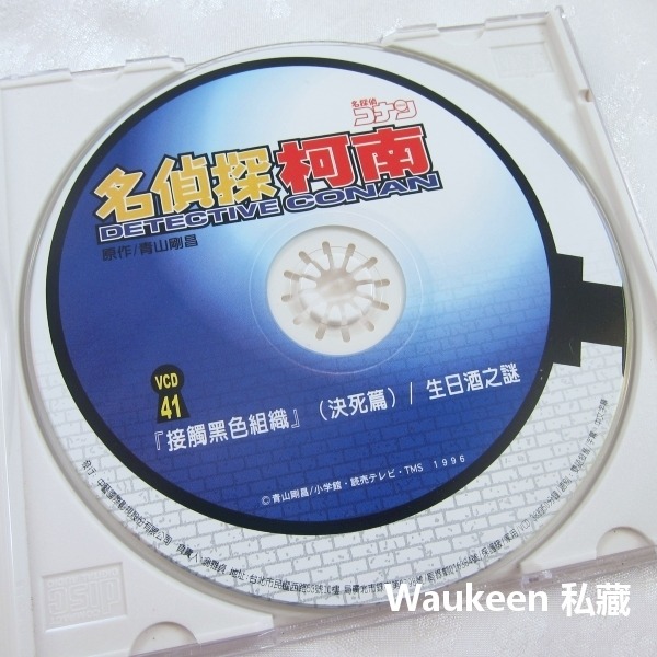 名偵探柯南 接觸黑色組織決死篇 生日酒之謎 41 DETECTIVE CONAN 名探偵コナン 米花町東京死神 青山剛昌-細節圖3