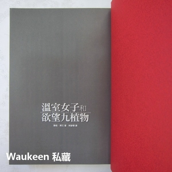 溫室女子和欲望九植物 Hothouse Flower Desire 瑪格博文 Margot Berwin 圓神出版社-細節圖3