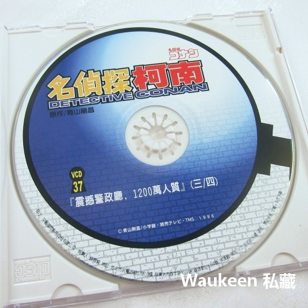 名偵探柯南 震撼警政廳 1200萬人質 下 37 DETECTIVE CONAN 名探偵コナン 米花町東京死神 青山剛昌-細節圖3
