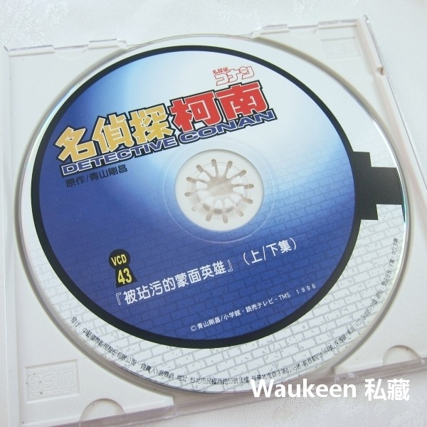 名偵探柯南 被玷汙的蒙面英雄【全】43 DETECTIVE CONAN 名探偵コナン 米花町東京死神 青山剛昌-細節圖3
