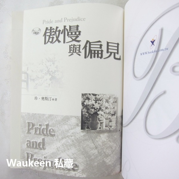 傲慢與偏見 Pride and Prejudice 珍奧斯汀 Jane Austen 電影原著小說 崇文館 歐美翻譯文學-細節圖2