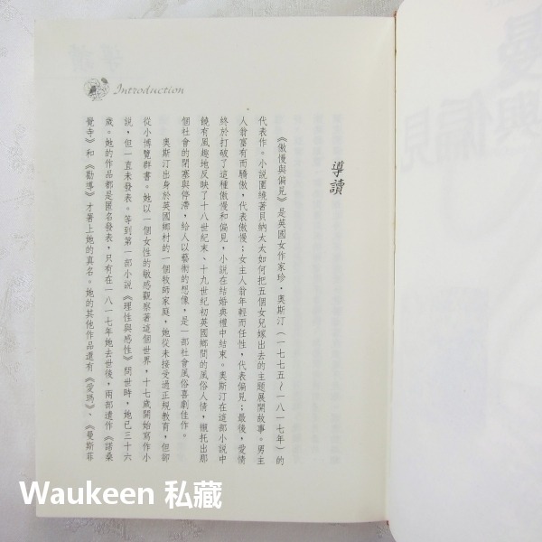 傲慢與偏見 Pride and Prejudice 珍奧斯汀 Jane Austen 電影原著小說 崇文館 歐美翻譯文學-細節圖3