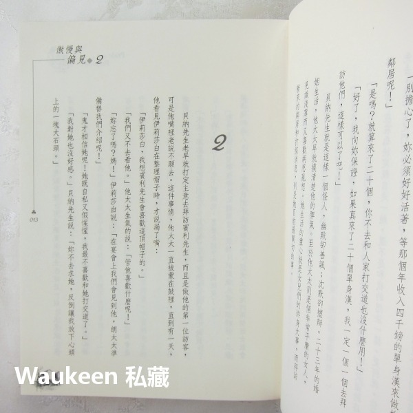 傲慢與偏見 Pride and Prejudice 珍奧斯汀 Jane Austen 電影原著小說 崇文館 歐美翻譯文學-細節圖6