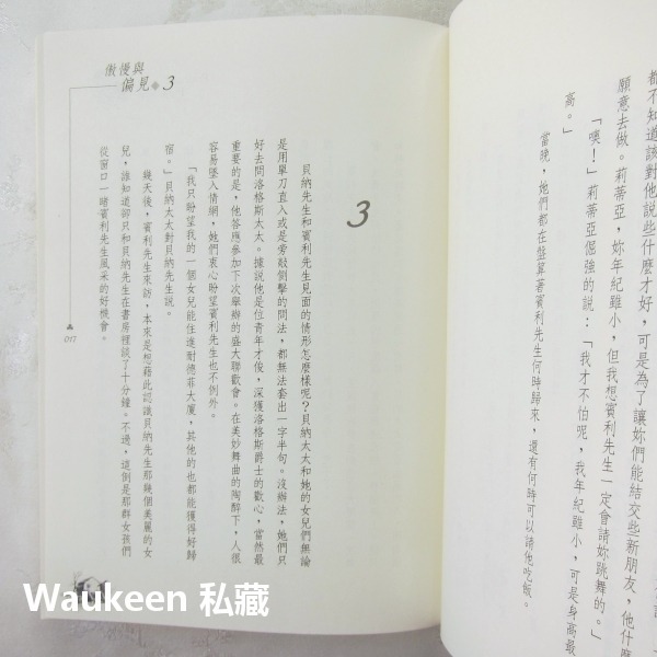 傲慢與偏見 Pride and Prejudice 珍奧斯汀 Jane Austen 電影原著小說 崇文館 歐美翻譯文學-細節圖8
