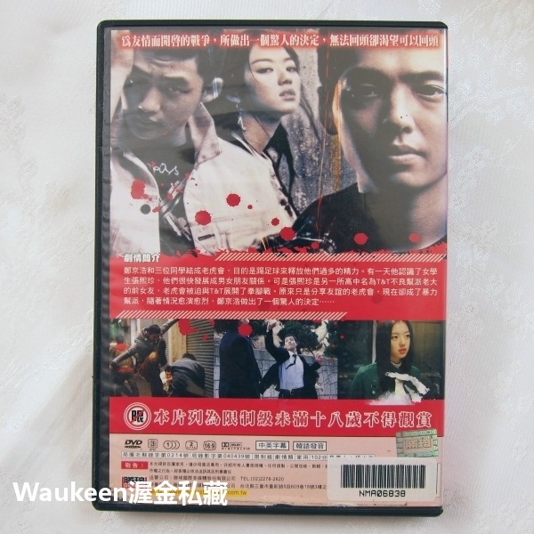 暴力社團 Gangster High 鄭敬淏 張熙珍 李太成 趙震雄 韓國校園黑幫 動作電影-細節圖4