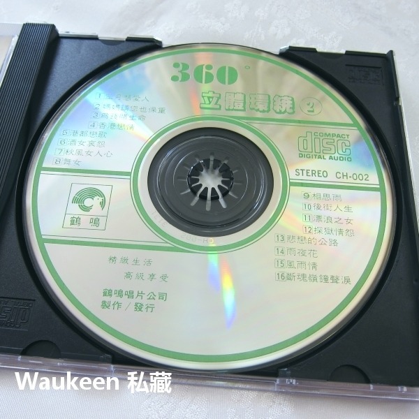 360立體環繞2 鶴鳴唱片 舞女 相思雨 後街人生 悲戀的公路 雨夜花 風雨情 流行歌曲伴奏-細節圖3