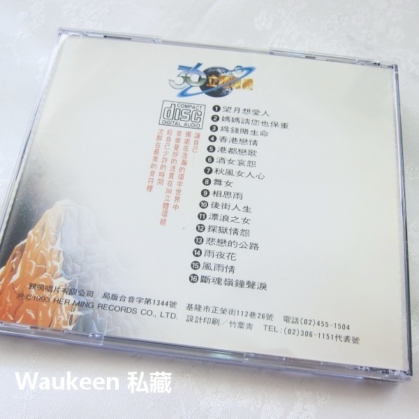 360立體環繞2 鶴鳴唱片 舞女 相思雨 後街人生 悲戀的公路 雨夜花 風雨情 流行歌曲伴奏-細節圖5